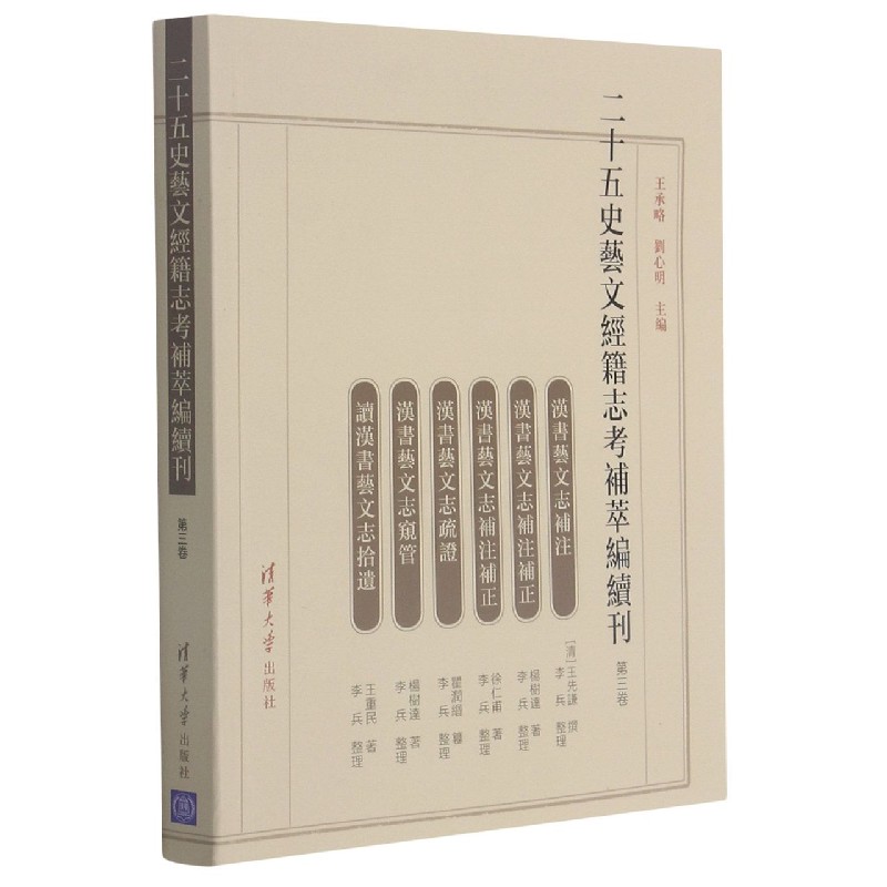 二十五史艺文经籍志考补萃编续刊(第3卷)