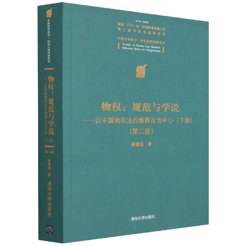 物权：规范与学说—以中国物权法的解释论为中心(下册）（第二版）