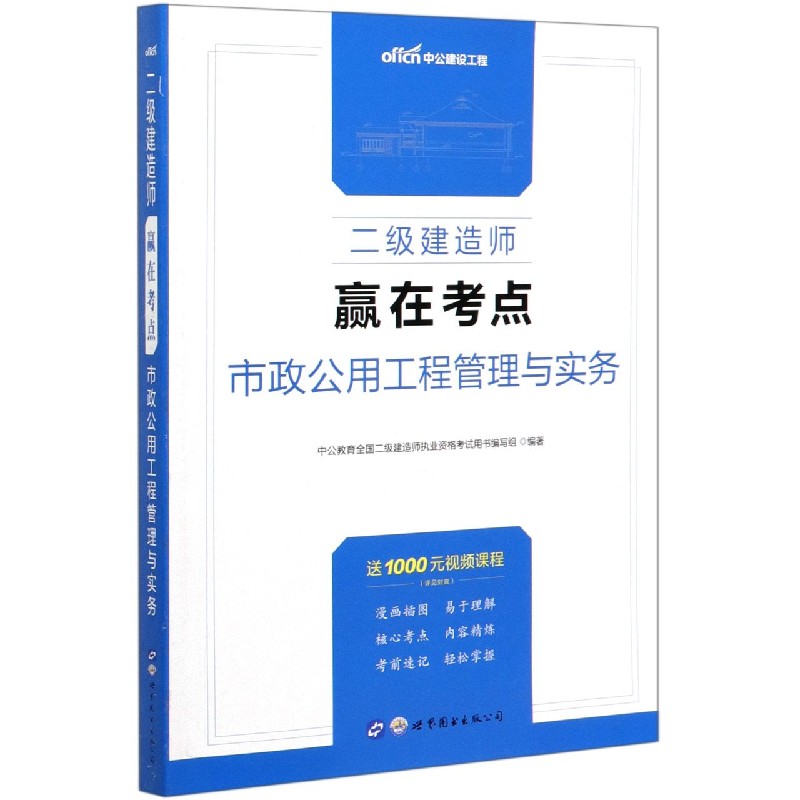 市政公用工程管理与实务/二级建造师赢在考点