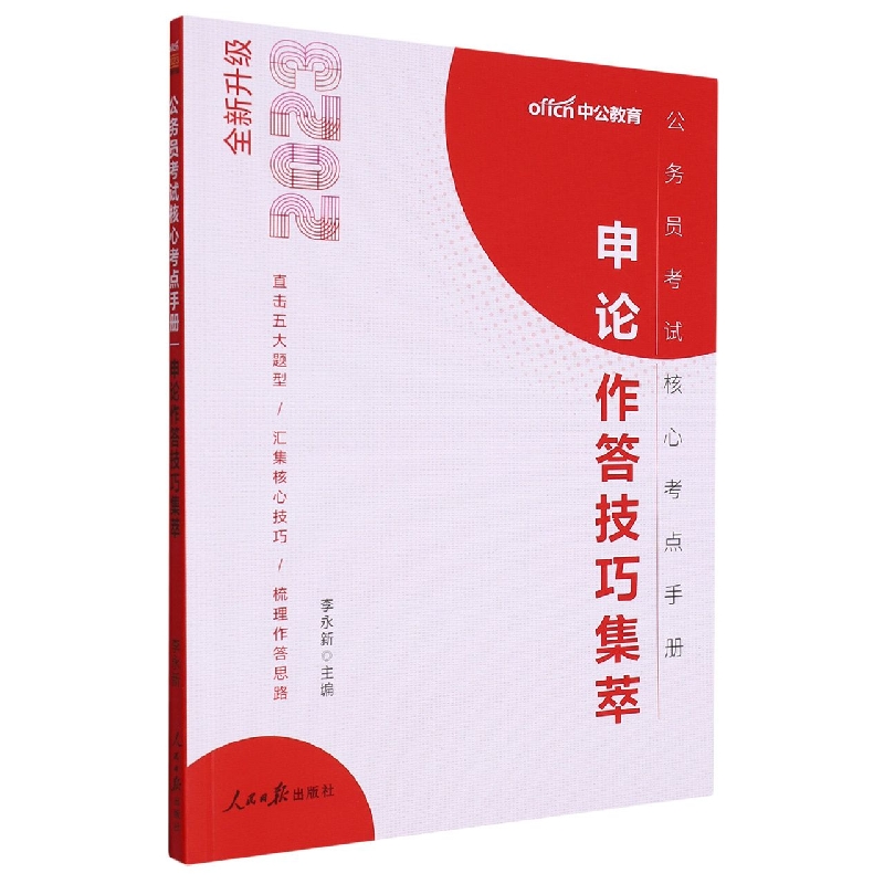 申论作答技巧集萃(2023全新升级公务员考试核心考点手册)