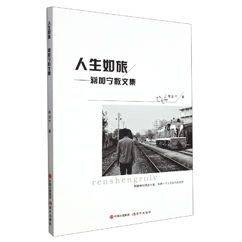 人生如旅 : 蒋加宁散文集