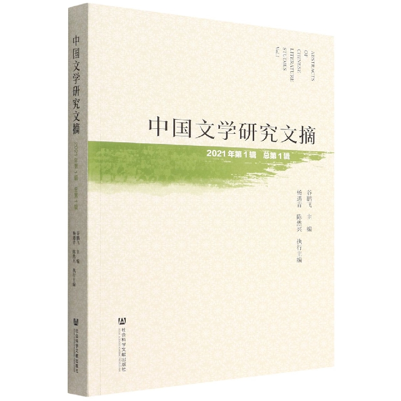 中国文学研究文摘(2021年第1辑总第1辑)