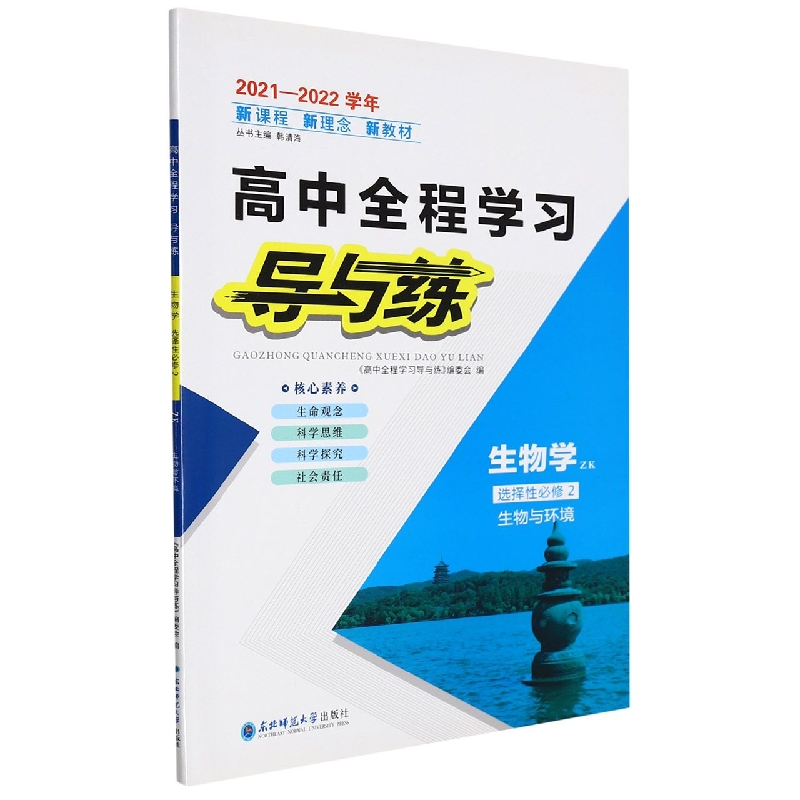 生物学(选择性必修2生物与环境ZK2021-2022学年)/高中全程学习导与练