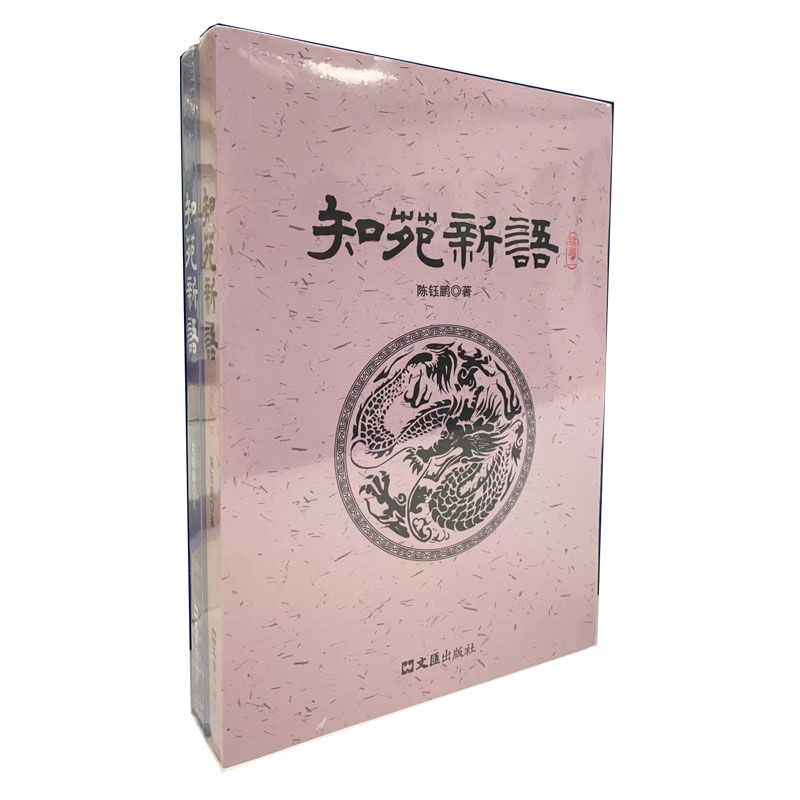 知苑新语续编(全二册)
