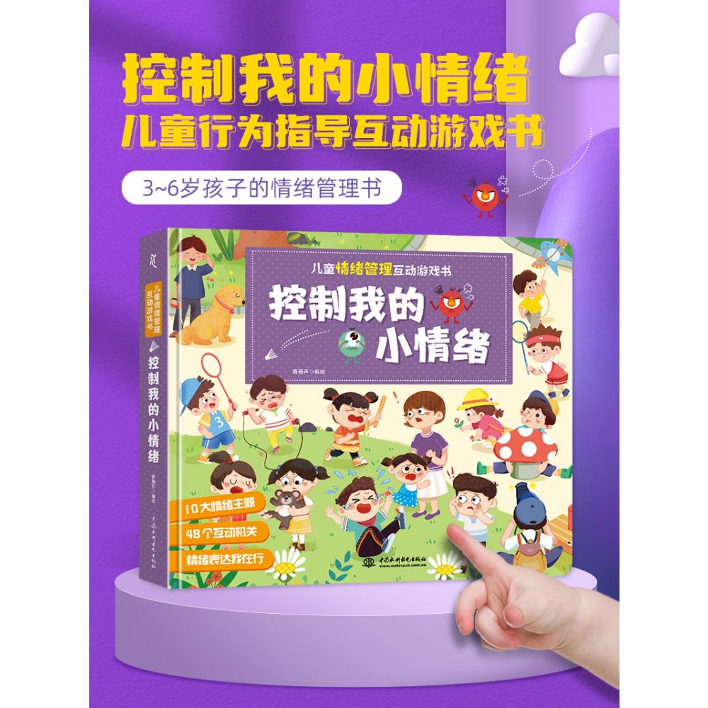 儿童情绪管理互动游戏书 控制我的小情绪