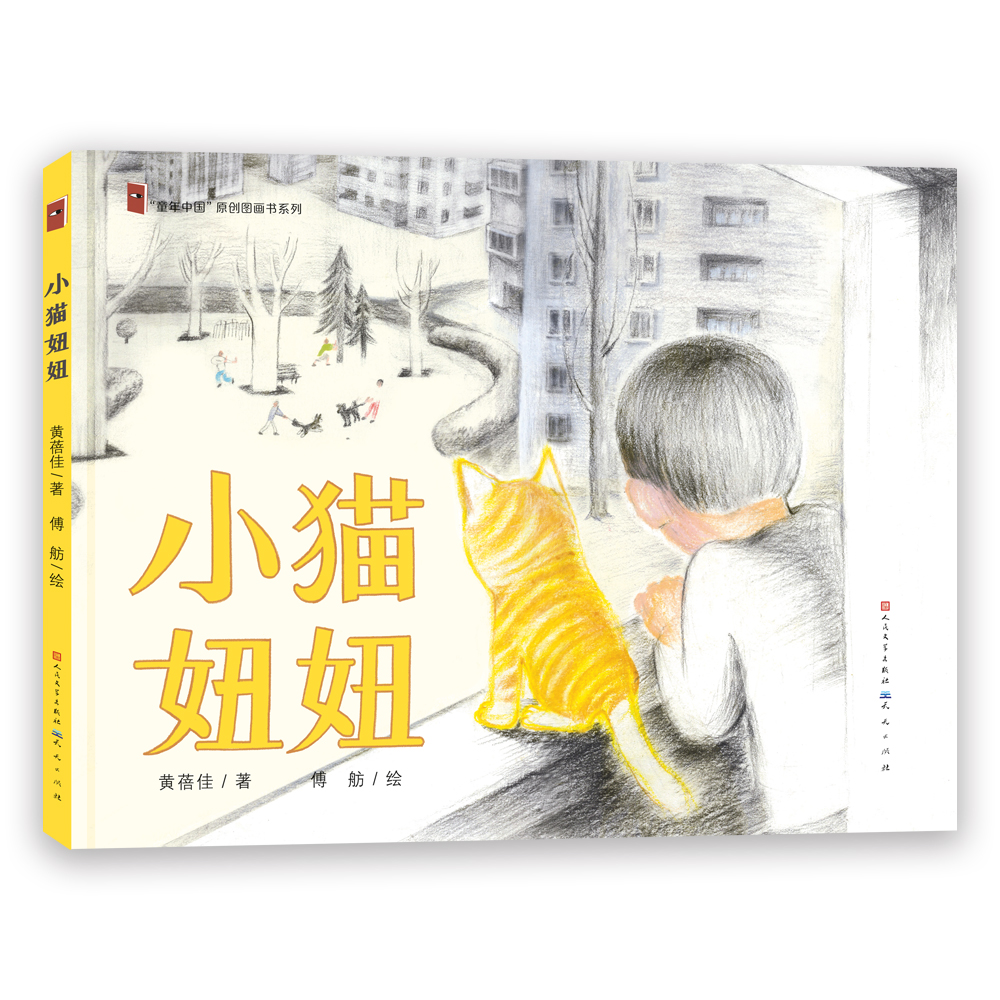 小猫妞妞(精)/童年中国原创图画书系列