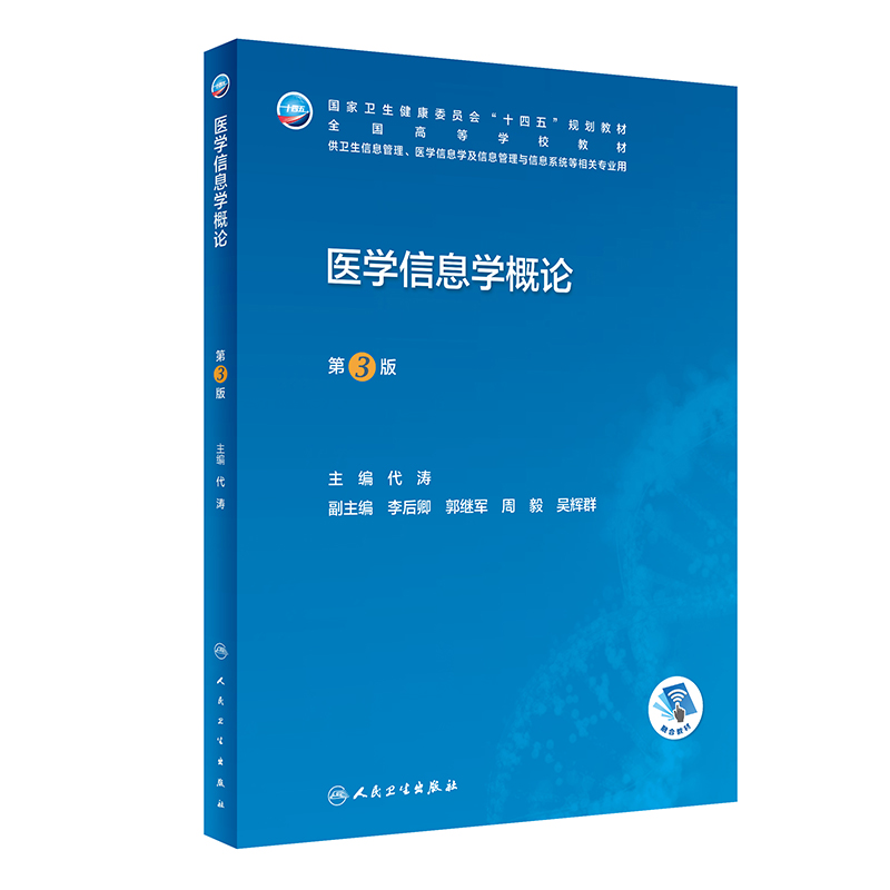 医学信息学概论(第3版/本科信息管理/配增值)