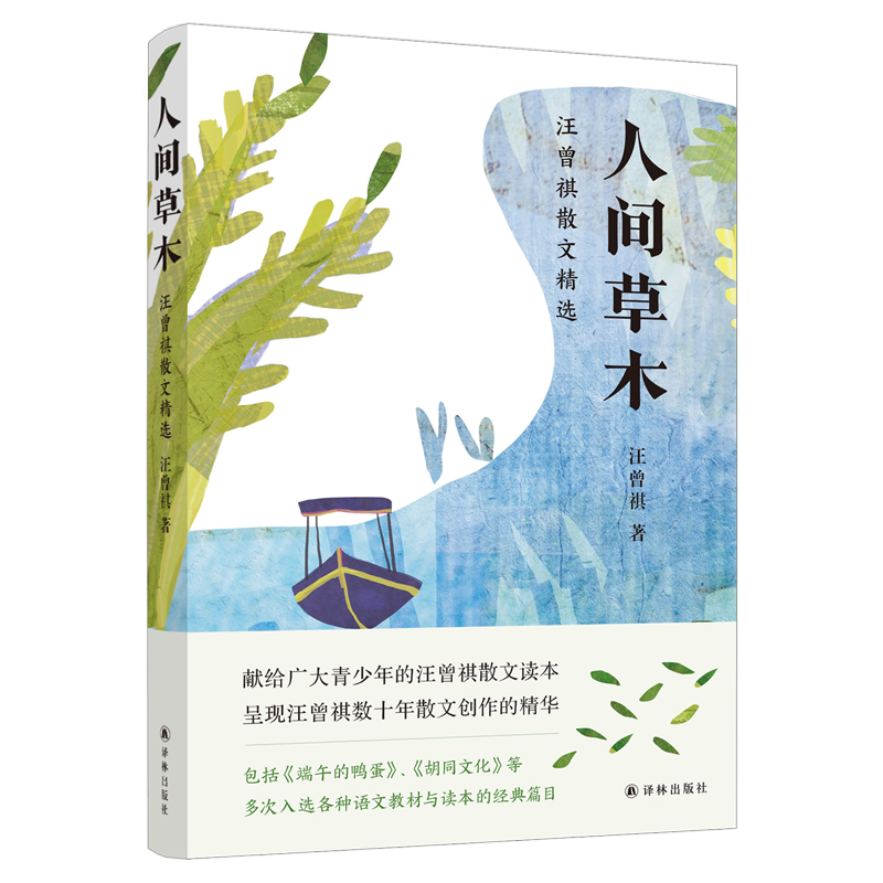 人间草木:汪曾祺散文精选(新版)