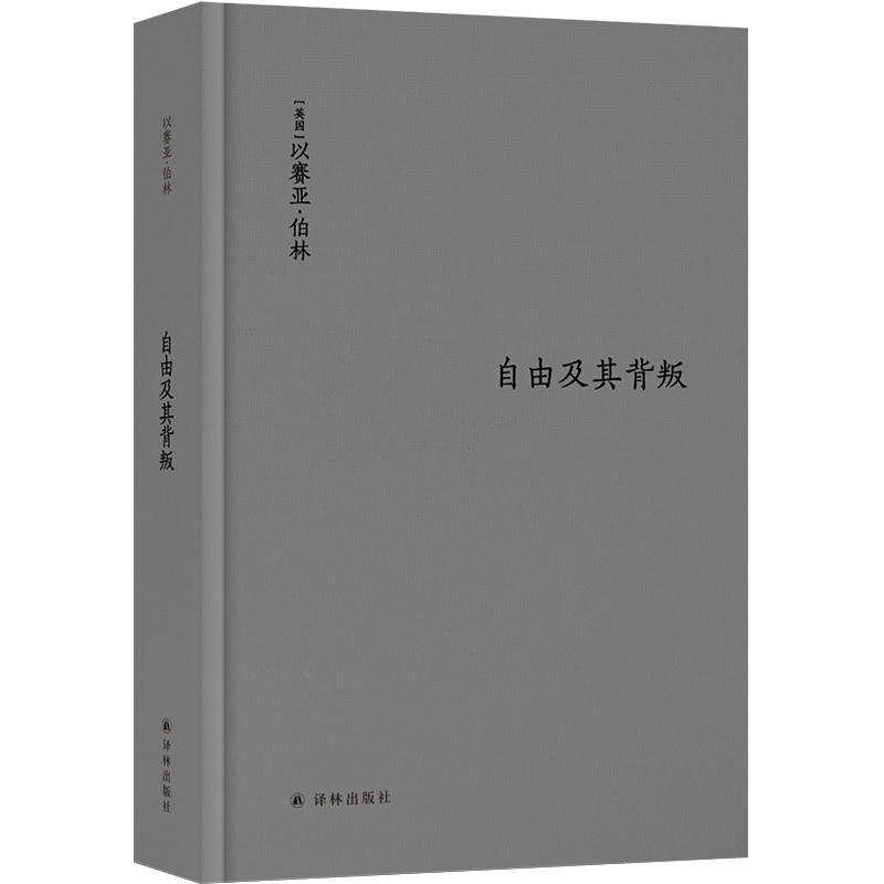 伯林文集：自由及其背叛：人类自由的三个敌人（新版）