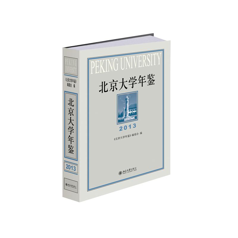 北京大学年鉴（2013）
