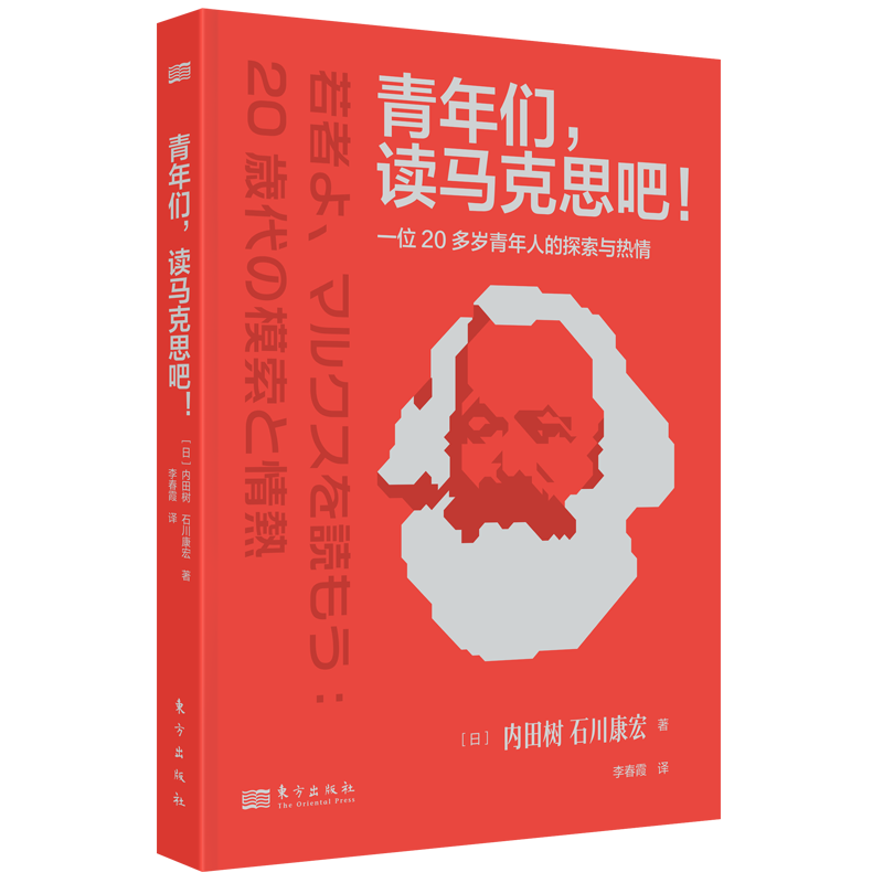 青年们，读马克思吧！:一位20多岁青年人的探索与热情