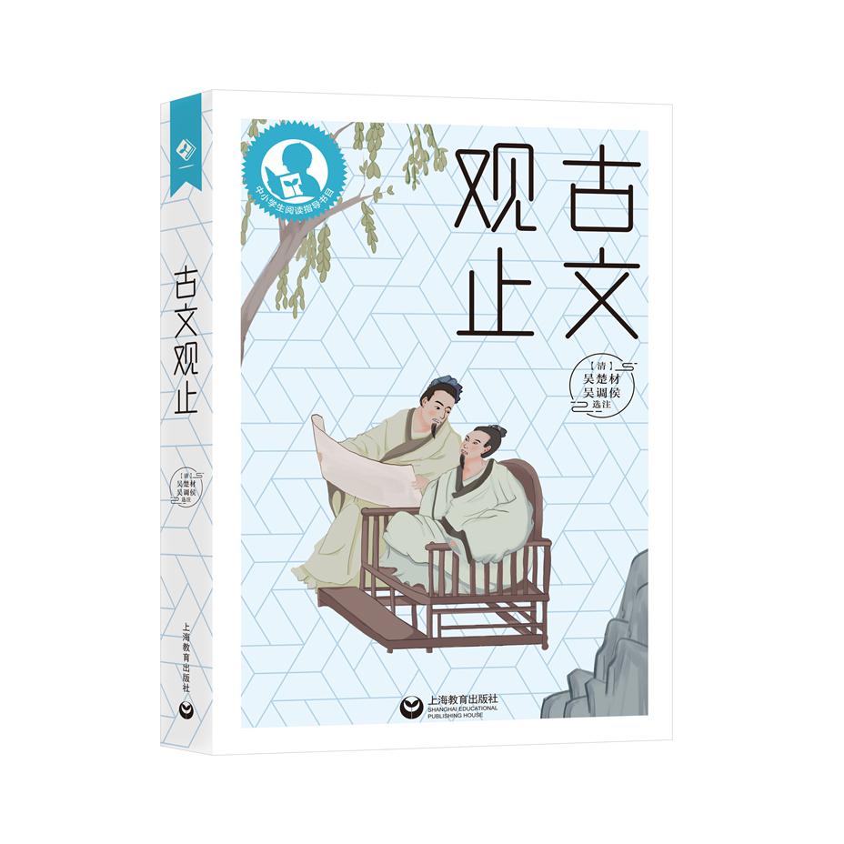 古文观止
