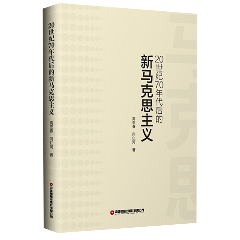 20世纪70年代后的新马克思主义