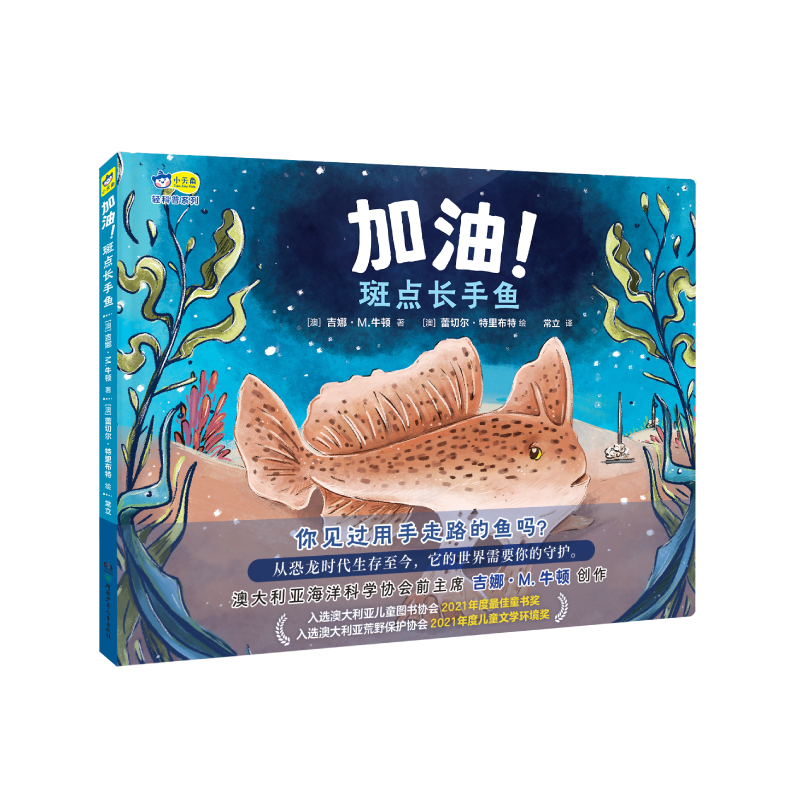 加油！斑点长手鱼