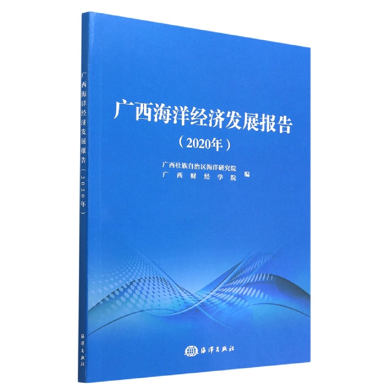 广西海洋经济发展报告（2020）