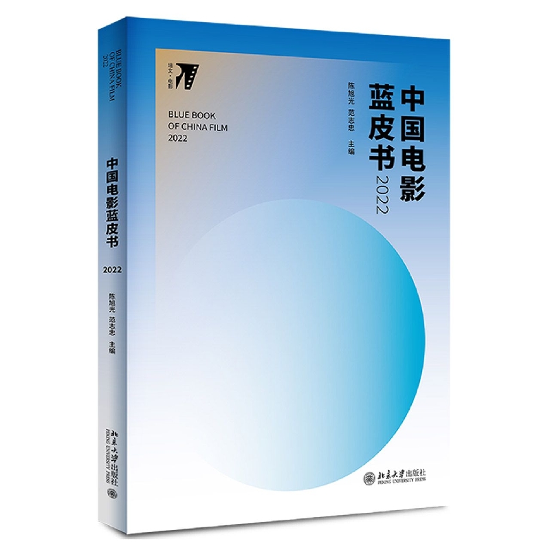中国电影蓝皮书2022