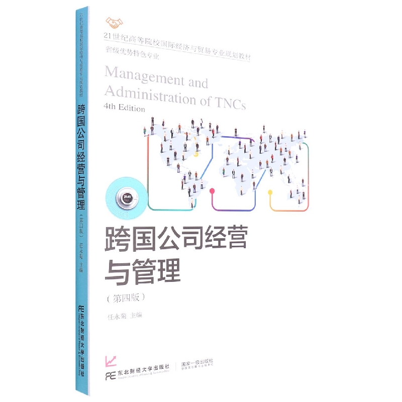 跨国公司经营与管理(第四版21世纪高等院校国际经济与贸易专业精品教材)