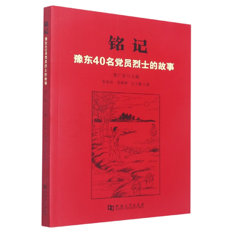 铭记(豫东40名党员烈士的故事)