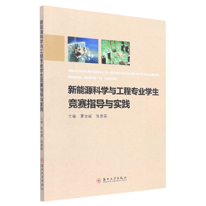 新能源科学与工程专业学生竞赛指导与实践
