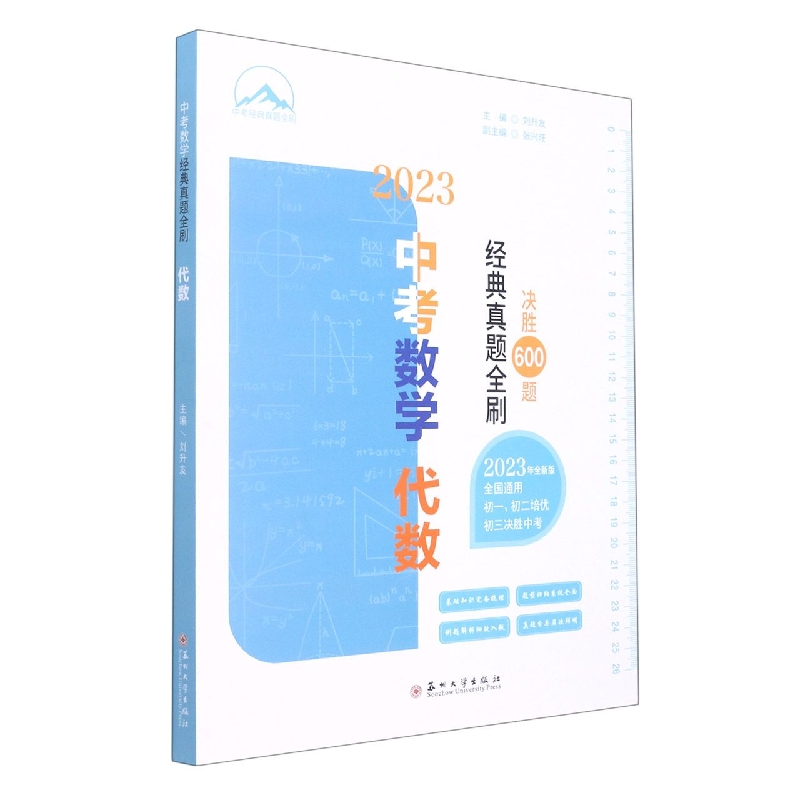 中考数学经典真题全刷·代数