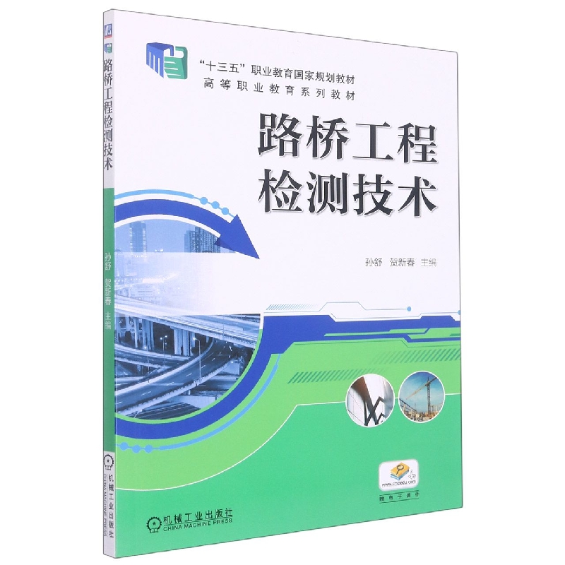 路桥工程检测技术(高等职业教育规划教材)