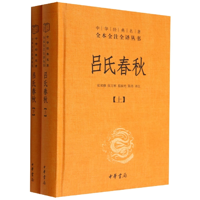 吕氏春秋(精)上下册--中华经典名著全本全注全译丛书