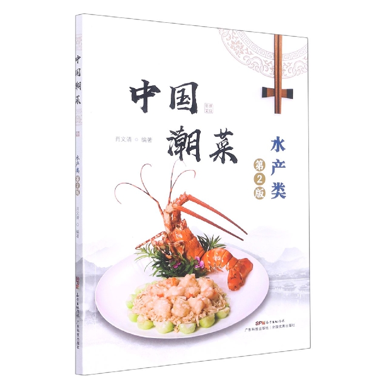 中国潮菜：水产类