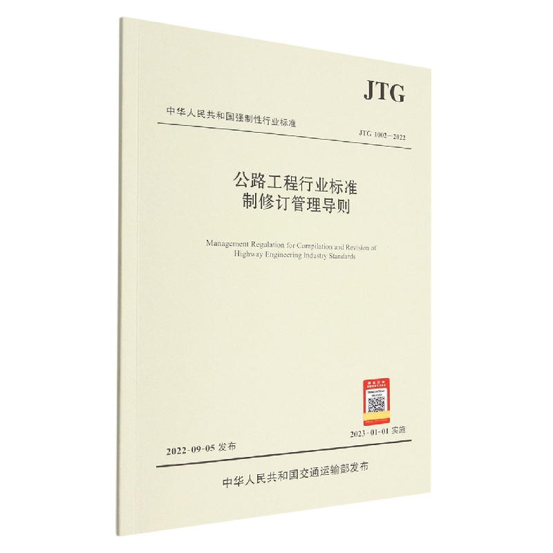 公路工程行业标准制修订管理导则(JTG1002-2022)/中华人民共和国强制性行业标准