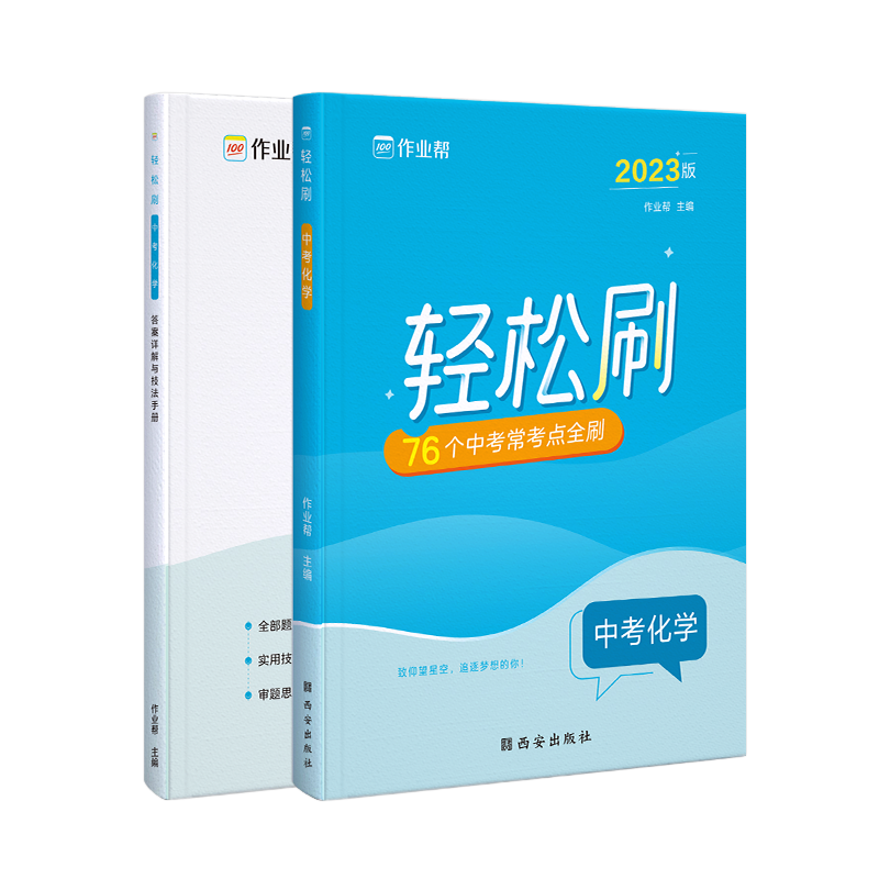 轻松刷中考化学2023版