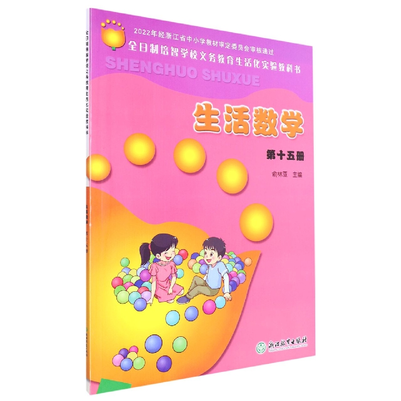 生活数学(15)/全日制培智学校义教生活化实验教科书