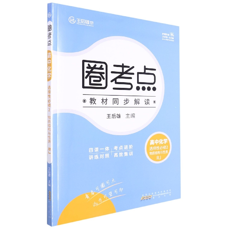 高中化学(选择性必修2物质结构与性质RJ)/圈考点
