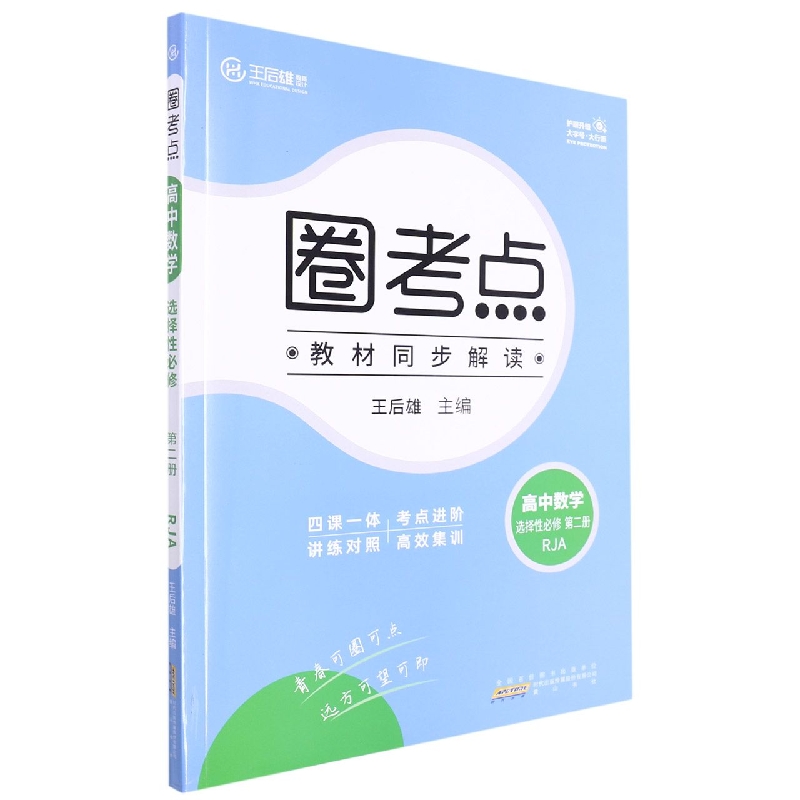 高中数学(选择性必修第2册RJA)/圈考点
