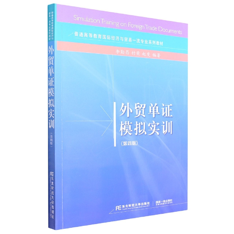 外贸单证模拟实训(第四版)