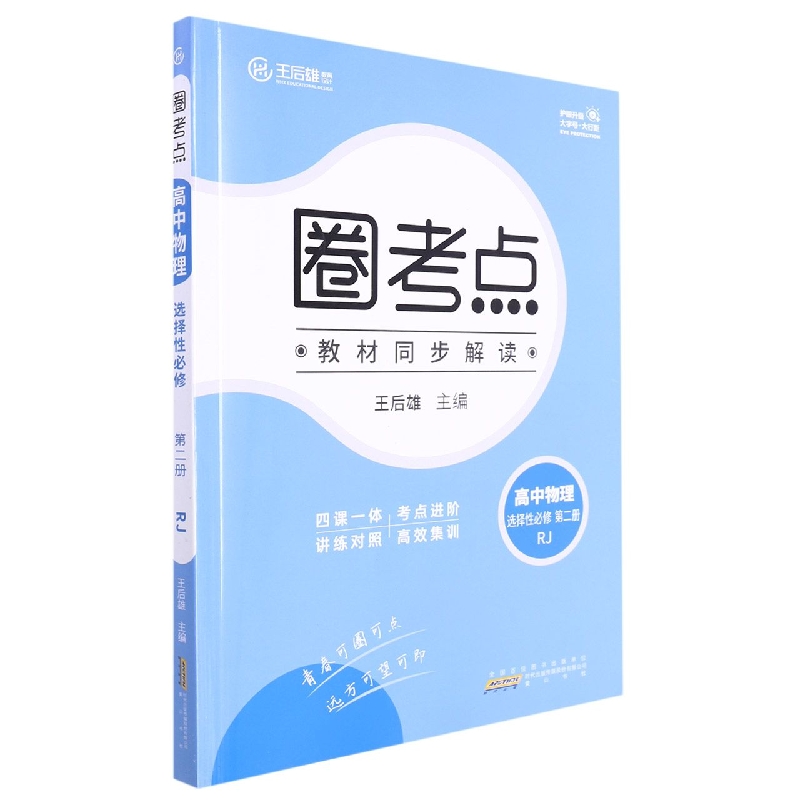 高中物理(选择性必修第2册RJ)/圈考点