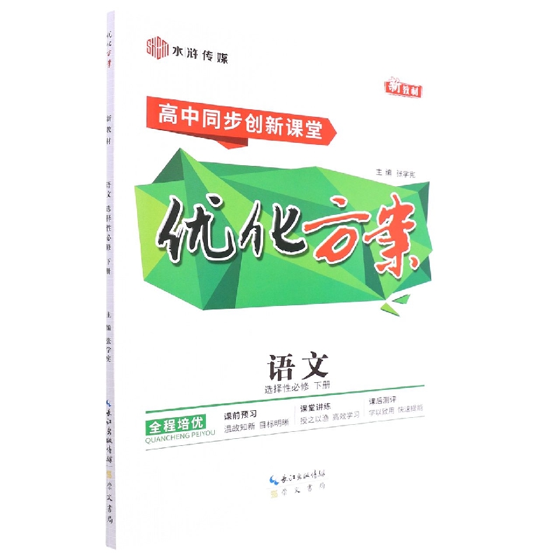 语文(选择性必修下)/高中同步创新课堂优化方案