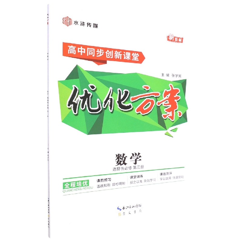 数学(选择性必修第3册高中同步创新课堂)/优化方案