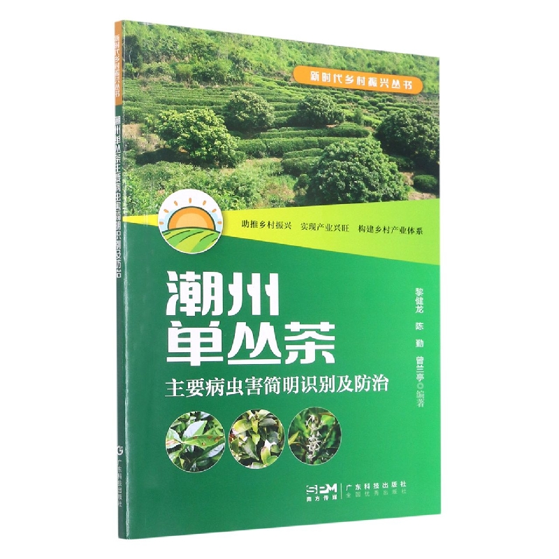 潮州单丛茶主要病虫害简明识别及防治(新时代乡村振兴丛书)