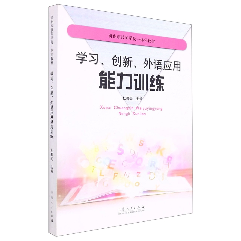 学习、创新、外语应用能力训练