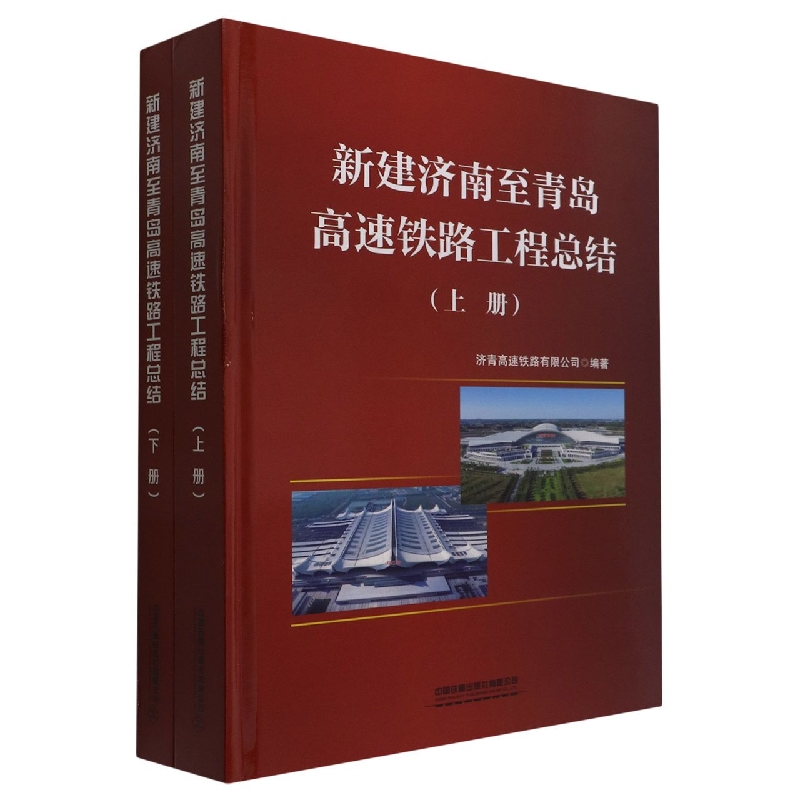 新建济南至青岛高速铁路工程总结（上下）（精）