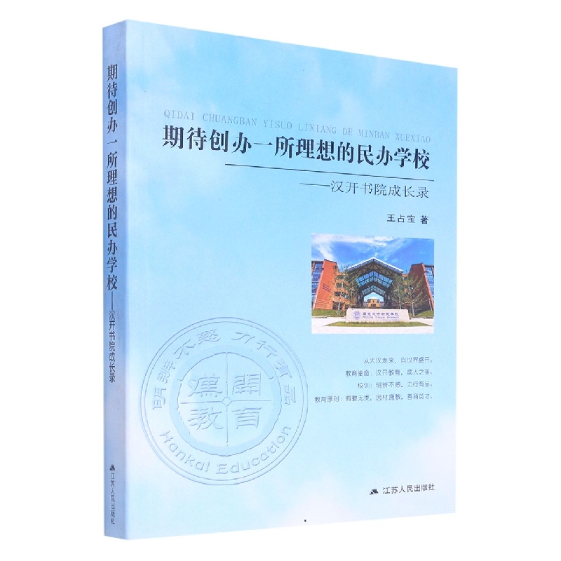 期待创办一所理想的民办学校:汉开书院成长录