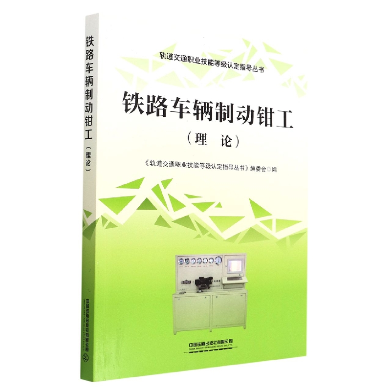 铁路车辆制动钳工（理论）/轨道交通职业技能等级认定指导丛书