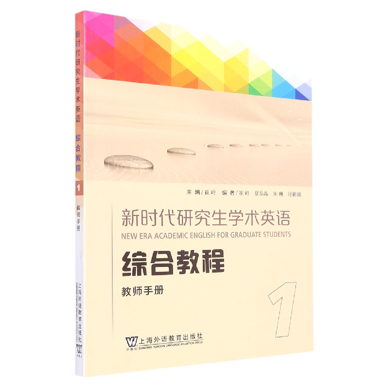 新时代研究生学术英语综合教程 教师手册1