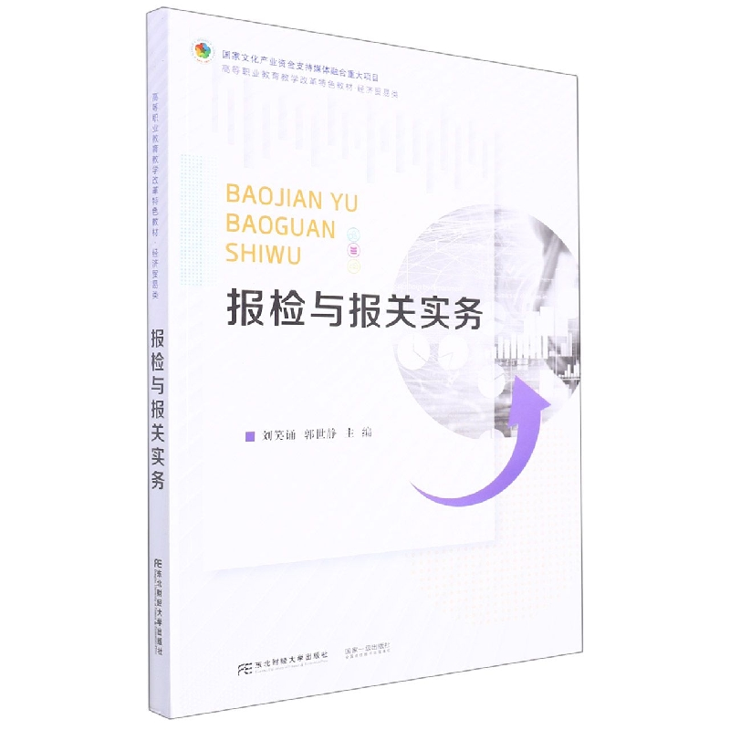 报检与报关实务（经济贸易类高等职业教育教学改革特色教材）