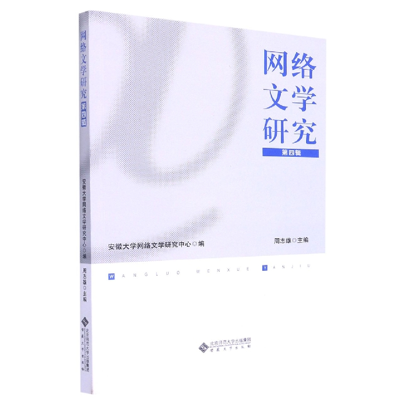 网络文学研究（第4辑）