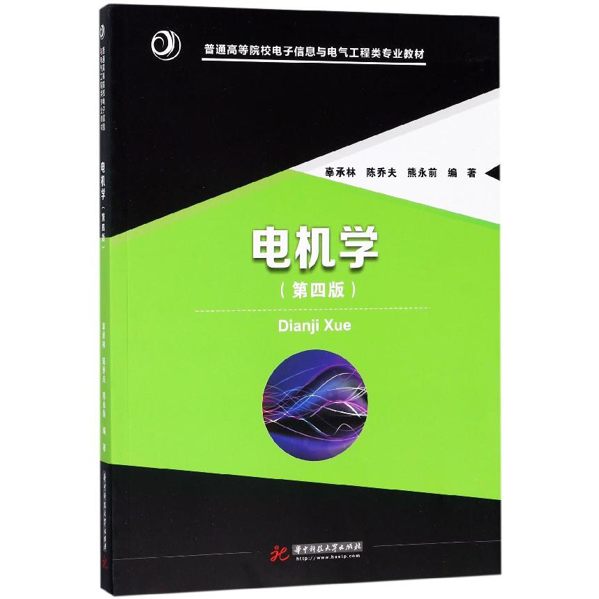 电机学（第4版普通高等院校电子信息与电气工程类专业教材）