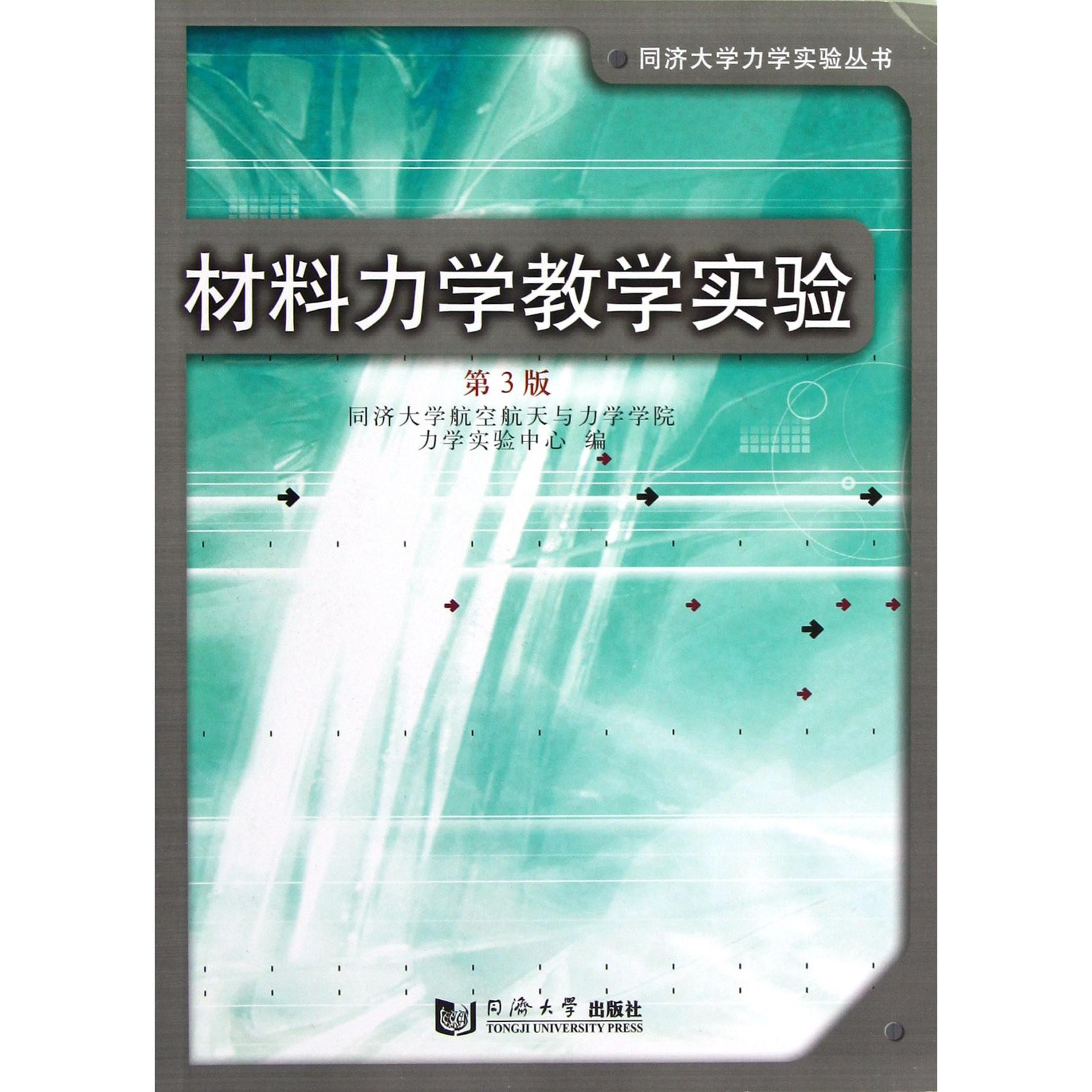 材料力学教学实验（第3版）/同济大学力学实验丛书