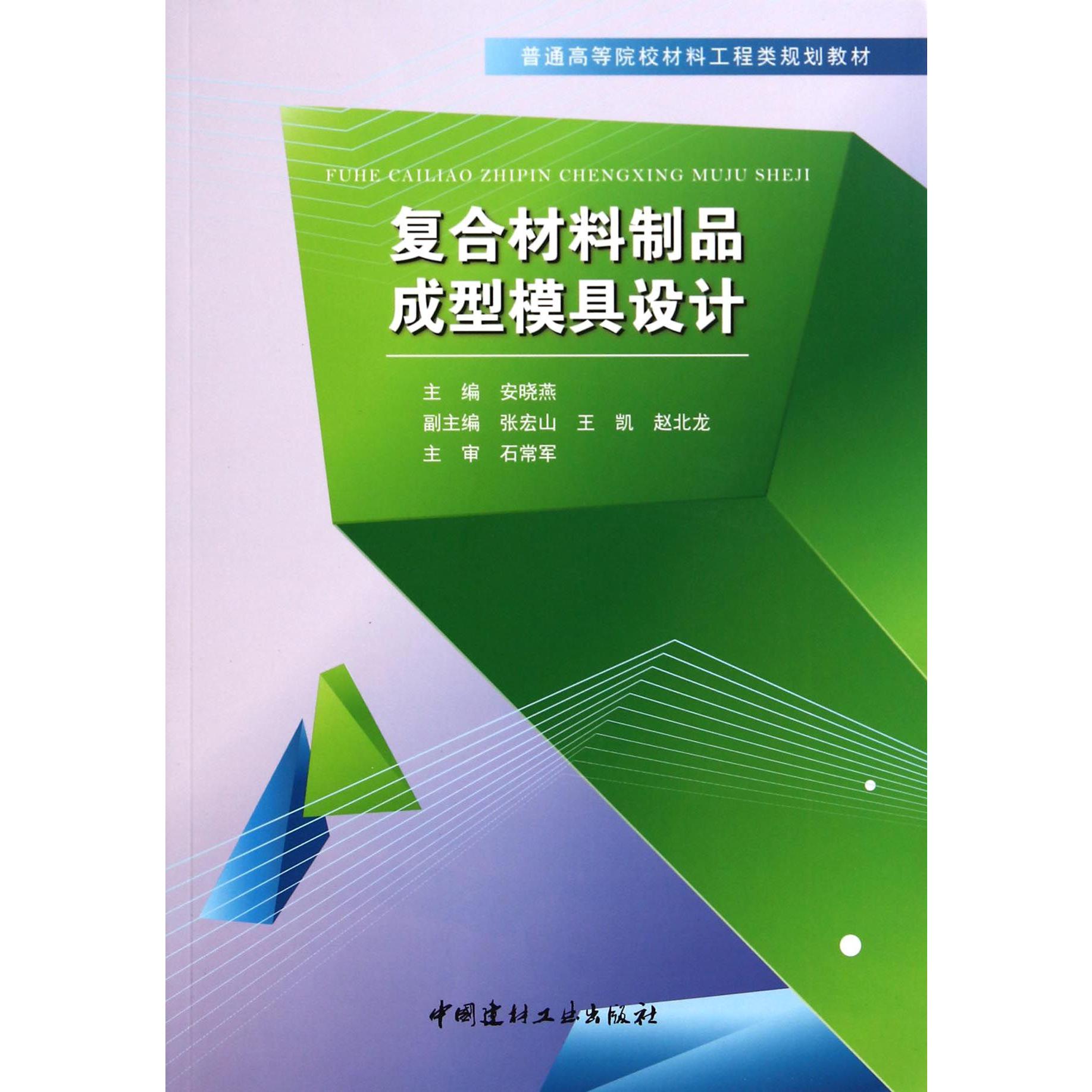 复合材料制品成型模具设计（普通高等院校材料工程类规划教材）
