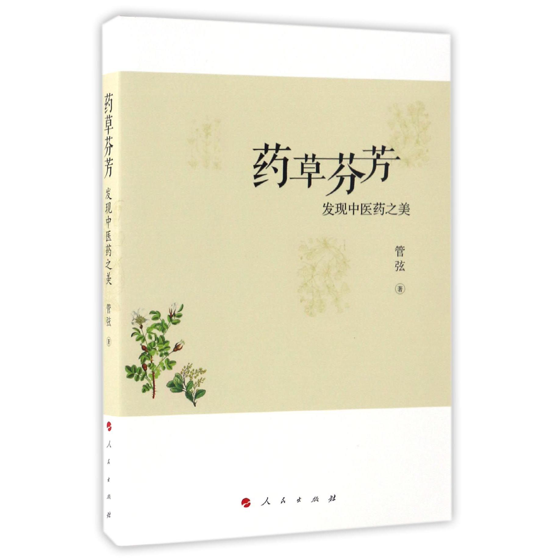 药草芬芳（发现中医药之美）