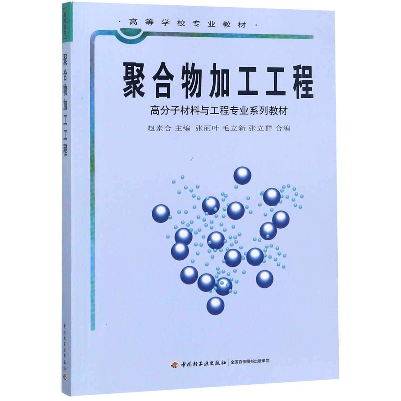 聚合物加工工程（高分子材料与工程专业系列教材高等学校专业教材）