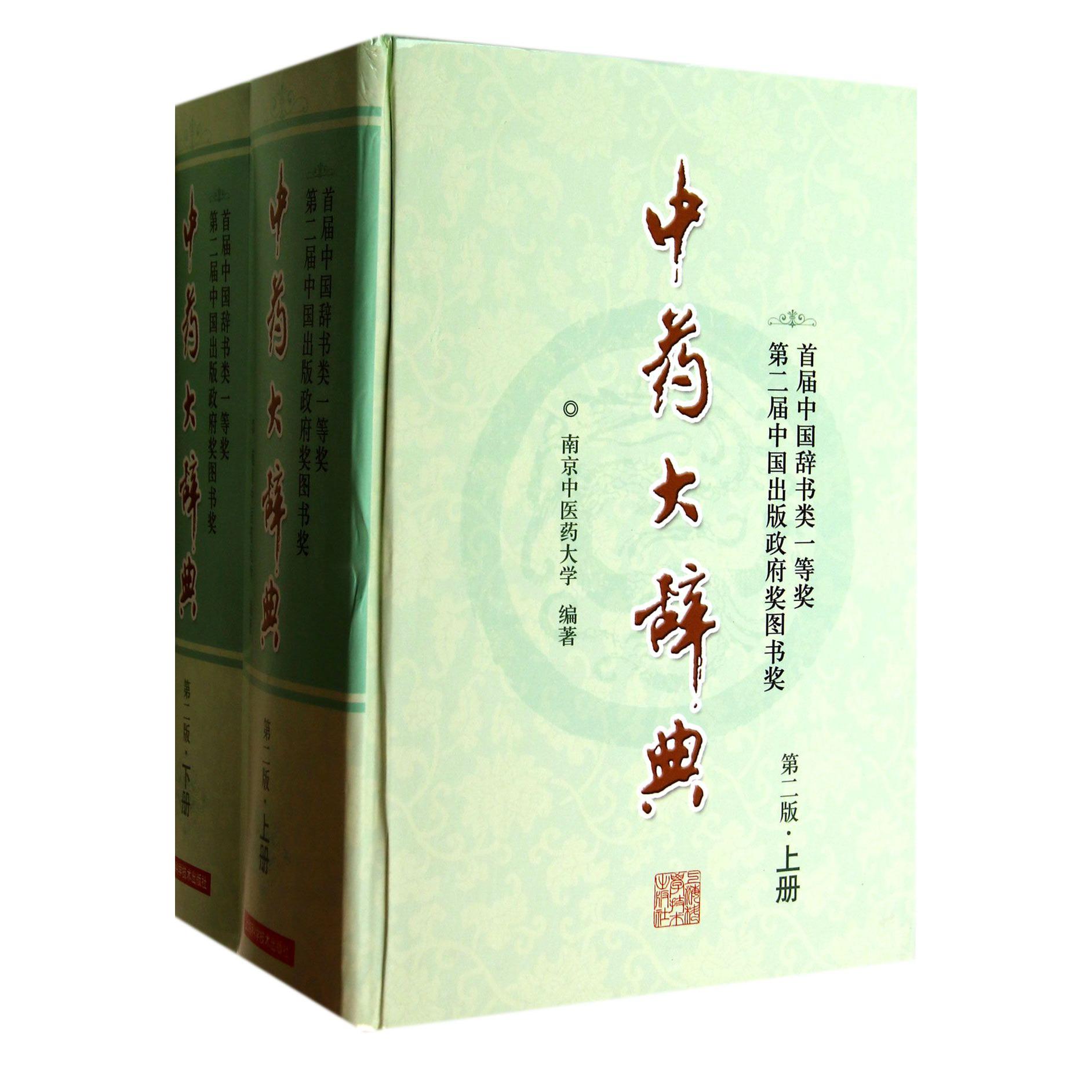 中药大辞典(第2版上下)(精)